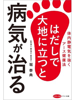 cover image of はだしで大地に立つと病気が治る